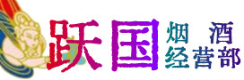 白塔区烟酒回收:茅台酒,酒瓶,洋酒,名酒,冬虫夏草,老酒,白塔区跃国烟酒经营部