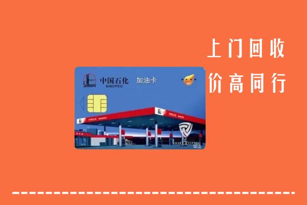 高价求购：白塔区回收加油卡