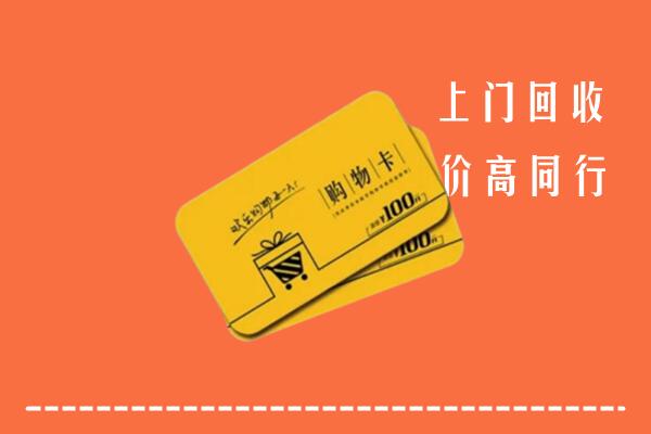 白塔区高价回收购物卡